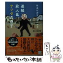  珍名ばかりが狙われる連続殺人鬼ヤマダの息子 / 黒川 慈雨 / 宝島社 