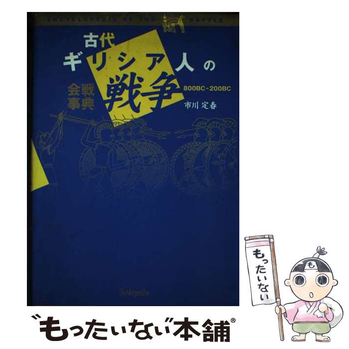 【中古】 古代ギリシア人の戦争 会戦事典 / 市川 定春 / 新紀元社 [単行本]【メール便送料無料】【最短..