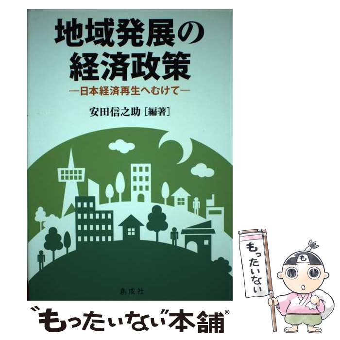 【中古】 地域発展の経済政策 日本経済再生へむけて / 安田 信之助 / 創成社 [単行本]【メール便送料無料】【最短翌日配達対応】