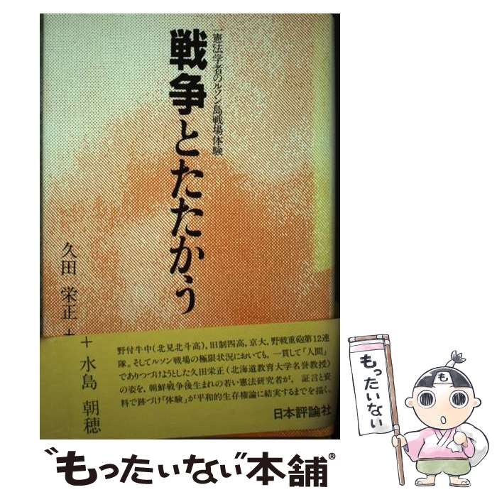 【中古】 戦争とたたかう 一憲法学者のルソン島戦場体験 久田栄正，水島朝穂 / 久田 栄正, 水島 朝穂 / 日本評論社 [単行本]【メール便送料無料】【最短翌日配達対応】