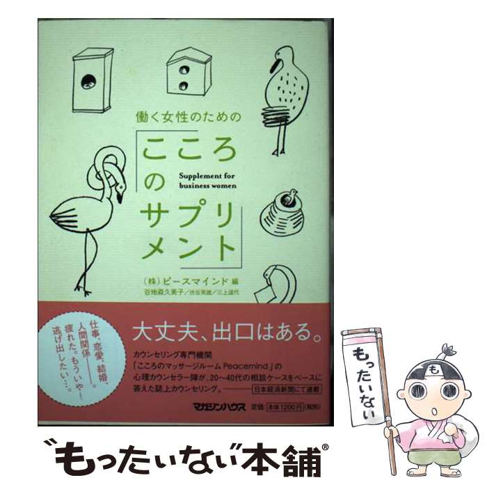 楽天もったいない本舗　楽天市場店【中古】 働く女性のための「こころのサプリメント」 / ピースマインド / マガジンハウス [単行本]【メール便送料無料】【最短翌日配達対応】