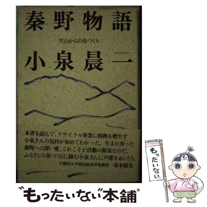 【中古】 秦野物語 里山からの街づくり / 小泉 晨一 / 星雲社 [ペーパーバック]【メール便送料無料】【..