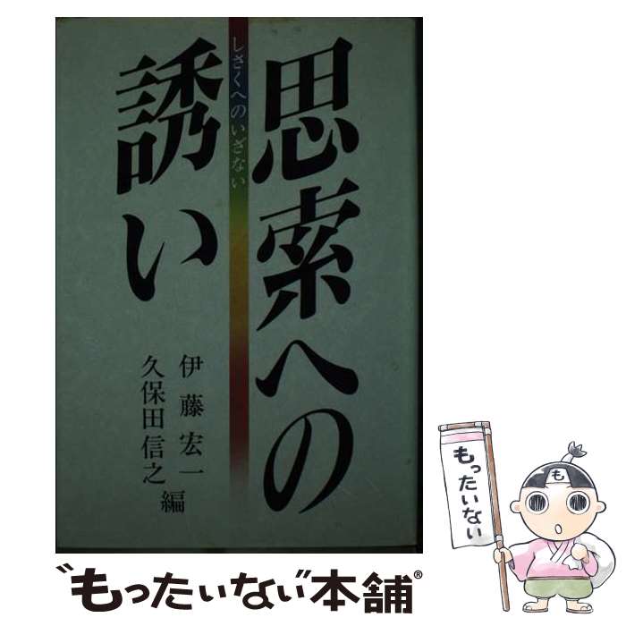 【中古】 思索への誘い / 久保田 信行, 伊藤 紘一 / 星雲社 [単行本]【メール便送料無料】【あす楽対応】