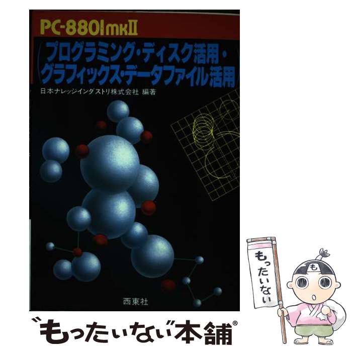 楽天もったいない本舗　楽天市場店【中古】 PCー8801mk2プログラミング・ディスク活用・グラフィックス・データファイル / 日本ナレッジインダストリ / 西東社 [単行本]【メール便送料無料】【あす楽対応】