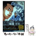 【中古】 テコンダー朴 3 / 原作/白正男, 画/山戸大輔 / コアマガジン コミック 【メール便送料無料】【あす楽対応】