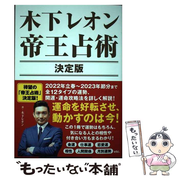 【中古】 木下レオン帝王占術決定版 / 木下 レオン / 東京ニュース通信社 [単行本（ソフトカバー）]【メール便送料無料】【あす楽対応】