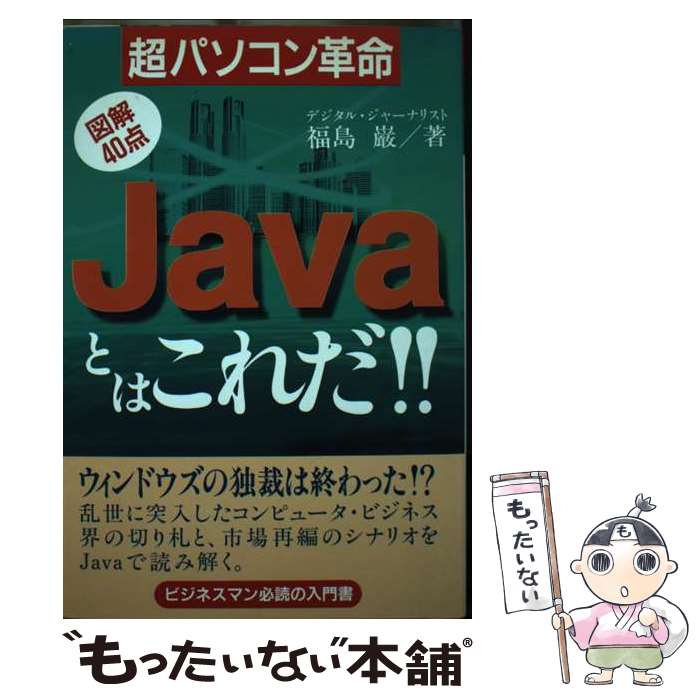 楽天もったいない本舗　楽天市場店【中古】 Javaとはこれだ！！ 超パソコン革命 / 福島 巌 / カザン [単行本]【メール便送料無料】【あす楽対応】