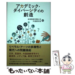 【中古】 アカデミック・ダイバーシティの創造 / 岐阜聖徳学園大学外国語学部 / 彩流社 [単行本]【メール便送料無料】【あす楽対応】