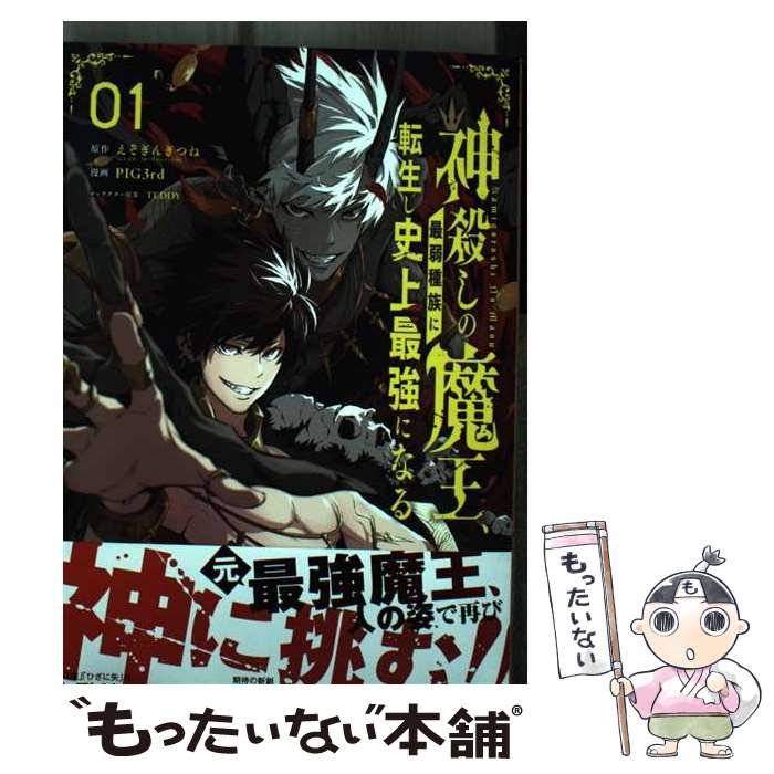 【中古】 神殺しの魔王、最弱種族に転生し史上最強になる（1） / えぞぎんぎつね, PIG3rd, TEDDY / スクウェア・エニックス [コミック]【メール便送料無料】【最短翌日配達対応】