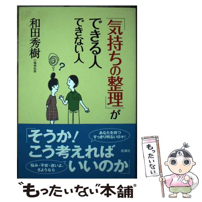 【中古】 「気持ちの整理」ができる人できない人 / 和田 秀樹 / 新講社 [単行本]【メール便送料無料】【最短翌日配達対応】