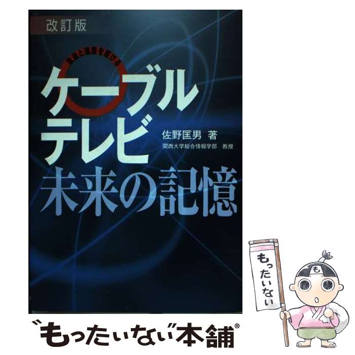 【中古】 ケーブルテレビ・未来の記憶改訂版 / 佐野 匡男 / サテマガ・ビー・アイ [単行本]【メール便送料無料】【最短翌日配達対応】