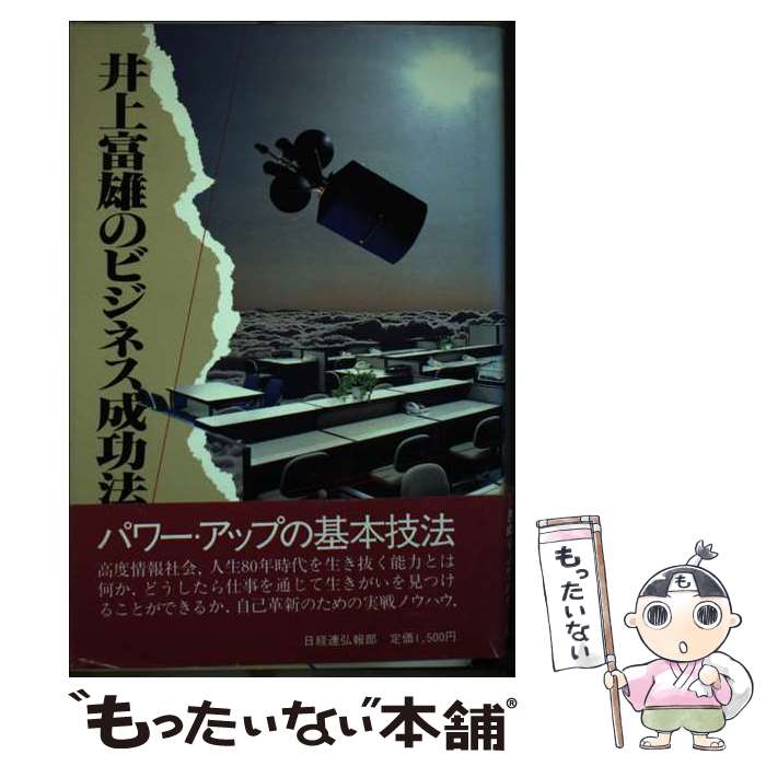 【中古】 井上富雄のビジネス成功法 / 井上 富雄 / 経団連事業サービス [単行本]【メール便送料無料】【あす楽対応】