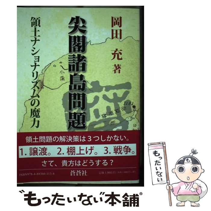 【中古】 尖閣諸島問題 領土ナショナリズムの魔力 / 岡田 充 / 蒼蒼社 [単行本]【メール便送料無料】【あす楽対応】