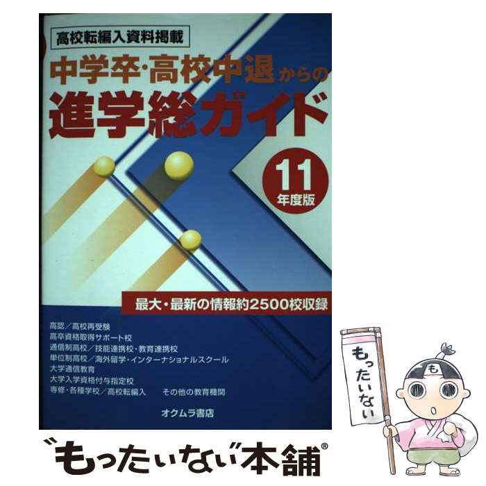 【中古】 中学卒・高校中退からの進学総ガイド（’11年度版） / オクムラ書店 / オクムラ書店 [単行本]【メール便送料無料】【最短翌日配達対応】