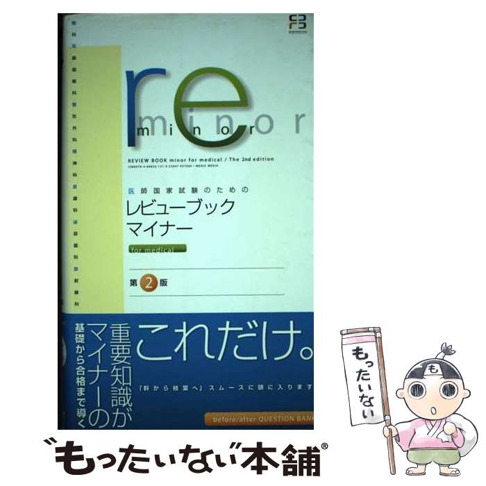 【中古】 レビューブック・マイナーfor medical 医師国家試験のための 第2版 / 医療情報科学研究所, 市川和雄 / メディッ [単行本]【メール便送料無料】【最短翌日配達対応】