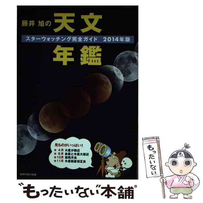 【中古】 藤井旭の天文年鑑 スターウォッチング完全ガイド 2014年版 / 藤井 旭 / 誠文堂新光社 [単行本]【メール便送料無料】【あす楽対応】