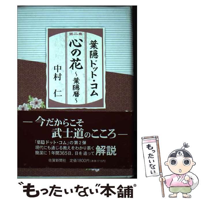 【中古】 心の花～葉隠暦～ 中村仁 / 中村仁 / 佐賀新聞社 [単行本]【メール便送料無料】【最短翌日配達対応】