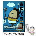 著者：けら えいこ出版社：朝日新聞出版サイズ：単行本ISBN-10：4022517263ISBN-13：9784022517265■こちらの商品もオススメです ● あたしンちベスト 7 / けら えいこ / 朝日新聞出版 [単行本] ● あたしンちベスト 10 / けら えいこ / 朝日新聞出版 [単行本] ● あたしンちベスト 3 / けら えいこ / 朝日新聞出版 [コミック] ● あたしンちベスト 1 / けら えいこ / 朝日新聞出版 [コミック] ● あたしンちベスト 5 / けら えいこ / 朝日新聞出版 [コミック] ● 喰う寝るふたり住むふたり続 2 / 日暮キノコ / コアミックス [コミック] ■通常24時間以内に出荷可能です。※繁忙期やセール等、ご注文数が多い日につきましては　発送まで48時間かかる場合があります。あらかじめご了承ください。 ■メール便は、1冊から送料無料です。※宅配便の場合、2,500円以上送料無料です。※あす楽ご希望の方は、宅配便をご選択下さい。※「代引き」ご希望の方は宅配便をご選択下さい。※配送番号付きのゆうパケットをご希望の場合は、追跡可能メール便（送料210円）をご選択ください。■ただいま、オリジナルカレンダーをプレゼントしております。■お急ぎの方は「もったいない本舗　お急ぎ便店」をご利用ください。最短翌日配送、手数料298円から■まとめ買いの方は「もったいない本舗　おまとめ店」がお買い得です。■中古品ではございますが、良好なコンディションです。決済は、クレジットカード、代引き等、各種決済方法がご利用可能です。■万が一品質に不備が有った場合は、返金対応。■クリーニング済み。■商品画像に「帯」が付いているものがありますが、中古品のため、実際の商品には付いていない場合がございます。■商品状態の表記につきまして・非常に良い：　　使用されてはいますが、　　非常にきれいな状態です。　　書き込みや線引きはありません。・良い：　　比較的綺麗な状態の商品です。　　ページやカバーに欠品はありません。　　文章を読むのに支障はありません。・可：　　文章が問題なく読める状態の商品です。　　マーカーやペンで書込があることがあります。　　商品の痛みがある場合があります。