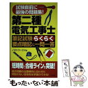 【中古】 第二種電気工事士筆記試験らくらく要点暗記＆一問一答 試験直前に最強の問題集！ / ノマド ワークス / ナツメ社 単行本 【メール便送料無料】【あす楽対応】