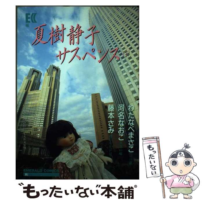 楽天もったいない本舗　楽天市場店【中古】 夏樹静子サスペンス 3 / 夏樹 静子, わたなべ まさこ / 主婦と生活社 [単行本]【メール便送料無料】【あす楽対応】