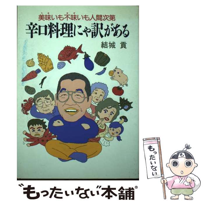 【中古】 辛口料理にゃ訳がある 美味いも不味いも人間次第 / 結城 貢 / 廣済堂出版 [単行本]【メール便..