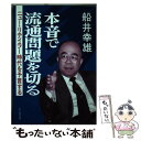 著者：船井 幸雄出版社：ビジネス社サイズ：単行本ISBN-10：482840287XISBN-13：9784828402871■こちらの商品もオススメです ● 本当の経済本物の経営 / 船井 幸雄, 高橋 乗宣 / 徳間書店 [単行本] ● 本物の時代 にっぽん商人道 / 船井 幸雄 / 実業之日本社 [ハードカバー] ● エヴァへの視点 / 船井 幸雄 / ビジネス社 [単行本] ● 死中に活路！ “禍を転じて益と成した”社長たちの告白 / 船井 幸雄 / 日本実業出版社 [単行本] ● こうすれば必ず良くなる「日本再生」私のアドバイス / 船井 幸雄 / 徳間書店 [単行本] ● これから10年生き方の発見 大転換期を生きる指針 / 船井 幸雄 / サンマーク出版 [文庫] ● これから10年本物の発見 人の生き方、企業のあり方 / 船井 幸雄 / サンマーク出版 [文庫] ● 船井流経営法 / 船井幸雄 / ビジネス社 [単行本] ● 日本はどこまで喰われ続けるのか 個人資産倍増のヒント / 船井 幸雄, 増田 俊男 / 徳間書店 [単行本] ● 消費・商品トレンド全予測 1995～1996 / 船井総合研究所 / 実業之日本社 [単行本] ● 価値逆転 / 長谷川 慶太郎, 船井 幸雄 / ビジネス社 [単行本] ● 船井幸雄と天才たち part　2 / 船井 幸雄, 三上 元 / ビジネス社 [単行本] ● 船井流競争法 / 船井 幸雄 / ビジネス社 [単行本] ● 高感度ビジネス講座 新・リーダーの条件 / 市民大学講座, 佐藤 綾子 / アール・アール・シー出版 [単行本] ■通常24時間以内に出荷可能です。※繁忙期やセール等、ご注文数が多い日につきましては　発送まで48時間かかる場合があります。あらかじめご了承ください。 ■メール便は、1冊から送料無料です。※宅配便の場合、2,500円以上送料無料です。※あす楽ご希望の方は、宅配便をご選択下さい。※「代引き」ご希望の方は宅配便をご選択下さい。※配送番号付きのゆうパケットをご希望の場合は、追跡可能メール便（送料210円）をご選択ください。■ただいま、オリジナルカレンダーをプレゼントしております。■お急ぎの方は「もったいない本舗　お急ぎ便店」をご利用ください。最短翌日配送、手数料298円から■まとめ買いの方は「もったいない本舗　おまとめ店」がお買い得です。■中古品ではございますが、良好なコンディションです。決済は、クレジットカード、代引き等、各種決済方法がご利用可能です。■万が一品質に不備が有った場合は、返金対応。■クリーニング済み。■商品画像に「帯」が付いているものがありますが、中古品のため、実際の商品には付いていない場合がございます。■商品状態の表記につきまして・非常に良い：　　使用されてはいますが、　　非常にきれいな状態です。　　書き込みや線引きはありません。・良い：　　比較的綺麗な状態の商品です。　　ページやカバーに欠品はありません。　　文章を読むのに支障はありません。・可：　　文章が問題なく読める状態の商品です。　　マーカーやペンで書込があることがあります。　　商品の痛みがある場合があります。