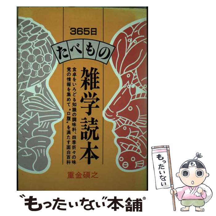 【中古】 365日たべもの雑学読本 / 重金 碩之 / 啓明書房 [単行本]【メール便送料無料】【あす楽対応】