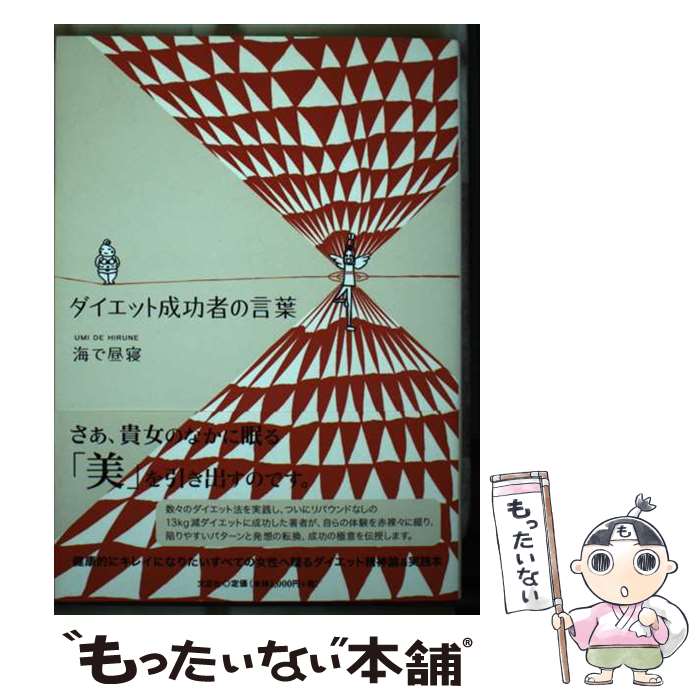 楽天もったいない本舗　楽天市場店【中古】 ダイエット成功者の言葉 / 海で昼寝　 / 文芸社 [単行本（ソフトカバー）]【メール便送料無料】【あす楽対応】