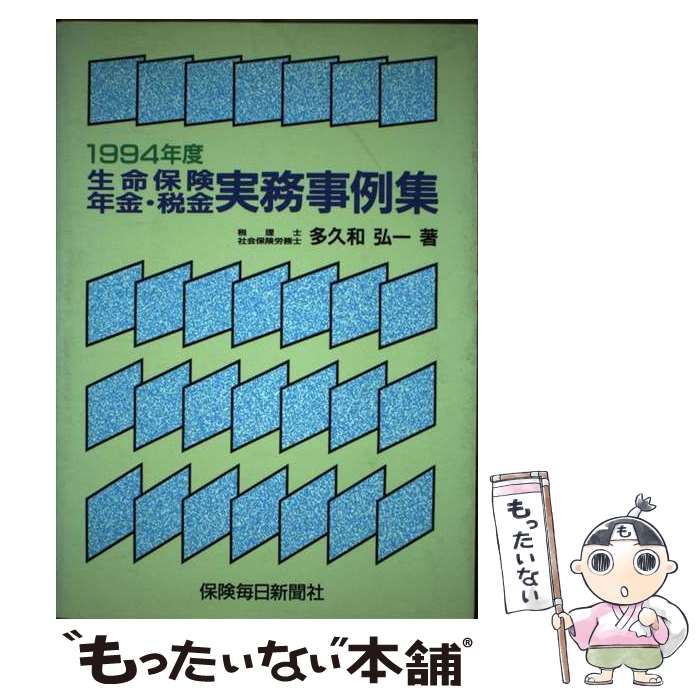 【中古】 生命保険・年金・税金実務事例集（1995年度） / 多久和弘一 / 保険毎日新聞社 [単行本]【メール便送料無料】【最短翌日配達対応】