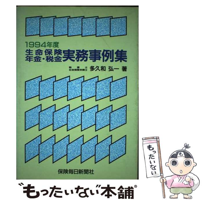 楽天もったいない本舗　楽天市場店【中古】 生命保険・年金・税金実務事例集 1995年度 / 多久和弘一 / 保険毎日新聞社 [単行本]【メール便送料無料】【あす楽対応】