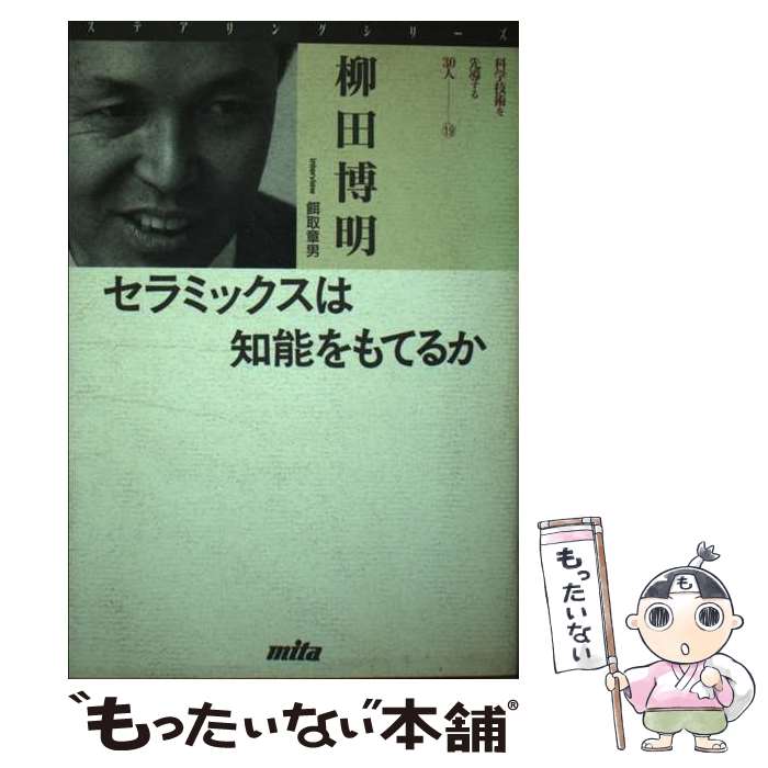 【中古】 セラミックスは知能をもてるか / 柳田 博明, 餌取 章男 / 三田出版会 [単行本]【メール便送料..
