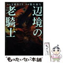 【中古】 辺境の老騎士バルド ローエン 8 / 菊石 森生 / 講談社 コミック 【メール便送料無料】【あす楽対応】