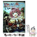 【中古】 D級冒険者の俺 なぜか勇者パーティーに勧誘されたあげく 王女につきまとわれてる 1 / 舘津テト / オーバーラップ 単行本 【メール便送料無料】【あす楽対応】