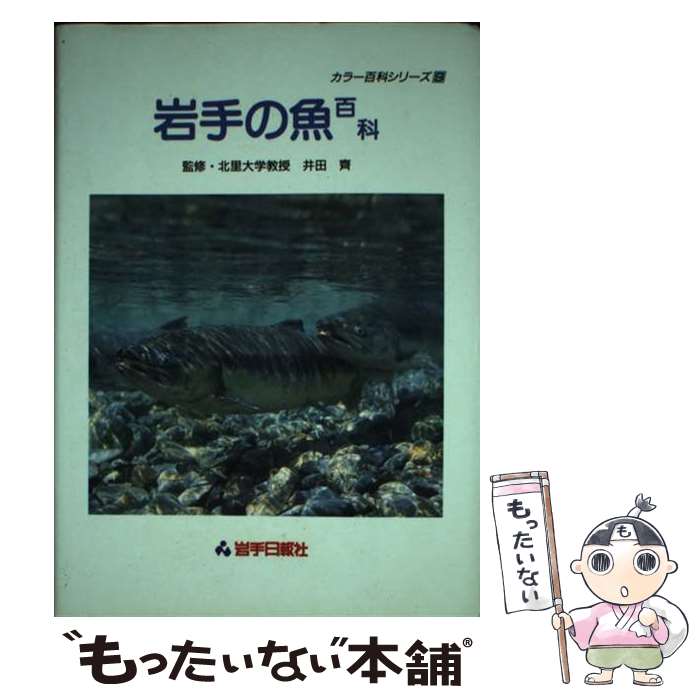 Zoology - 【中古】 岩手の魚百科 / 井田 齋, 岩手日報社 / 岩手日報社 [単行本]【メール便送料無料】【最短翌日配達対応】