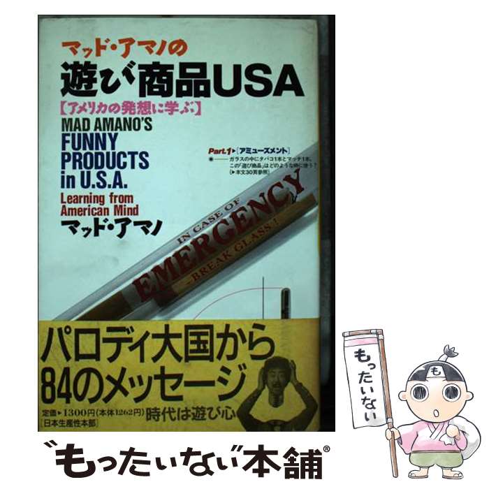 著者：マッド アマノ出版社：日本生産性本部サイズ：単行本ISBN-10：4820114387ISBN-13：9784820114383■通常24時間以内に出荷可能です。※繁忙期やセール等、ご注文数が多い日につきましては　発送まで48時間かかる場合があります。あらかじめご了承ください。 ■メール便は、1冊から送料無料です。※宅配便の場合、2,500円以上送料無料です。※最短翌日配達ご希望の方は、宅配便をご選択下さい。※「代引き」ご希望の方は宅配便をご選択下さい。※配送番号付きのゆうパケットをご希望の場合は、追跡可能メール便（送料210円）をご選択ください。■ただいま、オリジナルカレンダーをプレゼントしております。■お急ぎの方は「もったいない本舗　お急ぎ便店」をご利用ください。最短翌日配送、手数料298円から■まとめ買いの方は「もったいない本舗　おまとめ店」がお買い得です。■中古品ではございますが、良好なコンディションです。決済は、クレジットカード、代引き等、各種決済方法がご利用可能です。■万が一品質に不備が有った場合は、返金対応。■クリーニング済み。■商品画像に「帯」が付いているものがありますが、中古品のため、実際の商品には付いていない場合がございます。■商品状態の表記につきまして・非常に良い：　　使用されてはいますが、　　非常にきれいな状態です。　　書き込みや線引きはありません。・良い：　　比較的綺麗な状態の商品です。　　ページやカバーに欠品はありません。　　文章を読むのに支障はありません。・可：　　文章が問題なく読める状態の商品です。　　マーカーやペンで書込があることがあります。　　商品の痛みがある場合があります。