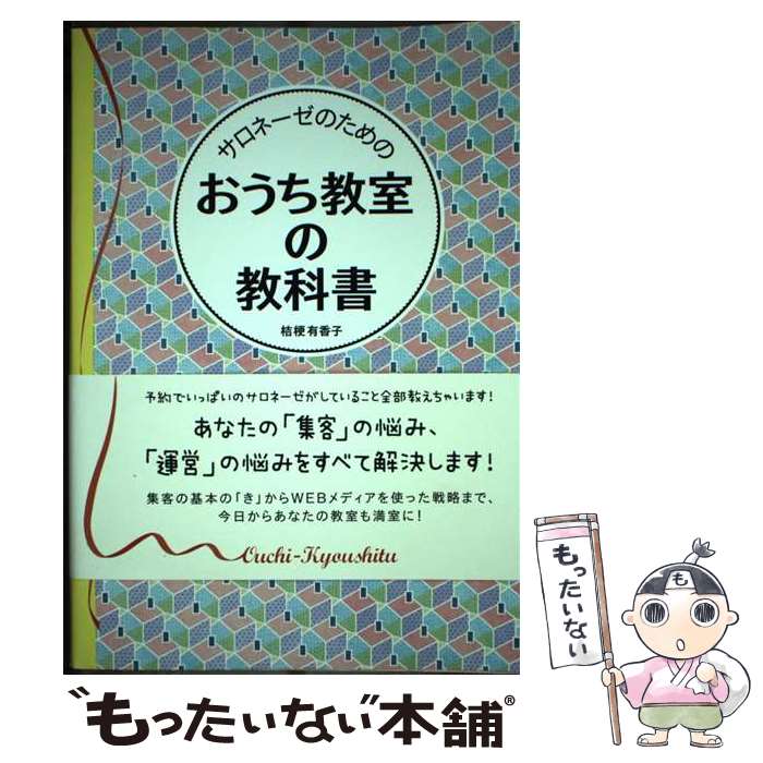 【中古】 サロネーゼのためのおう