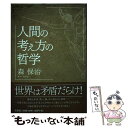 著者：森 保治出版社：文芸社サイズ：単行本ISBN-10：4286156621ISBN-13：9784286156620■通常24時間以内に出荷可能です。※繁忙期やセール等、ご注文数が多い日につきましては　発送まで48時間かかる場合があります。あらかじめご了承ください。 ■メール便は、1冊から送料無料です。※宅配便の場合、2,500円以上送料無料です。※あす楽ご希望の方は、宅配便をご選択下さい。※「代引き」ご希望の方は宅配便をご選択下さい。※配送番号付きのゆうパケットをご希望の場合は、追跡可能メール便（送料210円）をご選択ください。■ただいま、オリジナルカレンダーをプレゼントしております。■お急ぎの方は「もったいない本舗　お急ぎ便店」をご利用ください。最短翌日配送、手数料298円から■まとめ買いの方は「もったいない本舗　おまとめ店」がお買い得です。■中古品ではございますが、良好なコンディションです。決済は、クレジットカード、代引き等、各種決済方法がご利用可能です。■万が一品質に不備が有った場合は、返金対応。■クリーニング済み。■商品画像に「帯」が付いているものがありますが、中古品のため、実際の商品には付いていない場合がございます。■商品状態の表記につきまして・非常に良い：　　使用されてはいますが、　　非常にきれいな状態です。　　書き込みや線引きはありません。・良い：　　比較的綺麗な状態の商品です。　　ページやカバーに欠品はありません。　　文章を読むのに支障はありません。・可：　　文章が問題なく読める状態の商品です。　　マーカーやペンで書込があることがあります。　　商品の痛みがある場合があります。