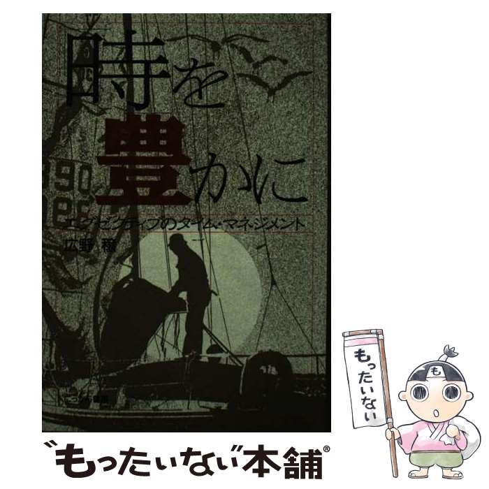 【中古】 「時」を豊かに エグゼクティブのタイム・マネジメント / 広野 穣 / にっかん書房 [単行本]【メール便送料無料】【最短翌日配達対応】