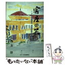 【中古】 宥座の器 グンゼ創業者波多野鶴吉の生涯 / 四方 洋 / あやべ市民新聞社 [単行本]【メール便送料無料】【あす楽対応】