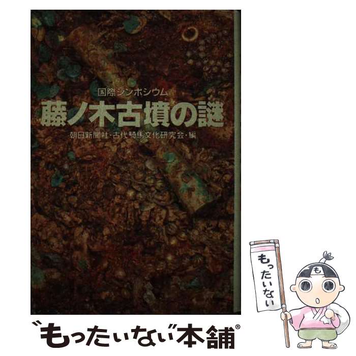 【中古】 藤ノ木古墳の謎 国際シンポジウム / 朝日新聞社, 古代騎馬文化研究会 / 朝日新聞出版 [単行本]【メール便送料無料】【あす楽対応】