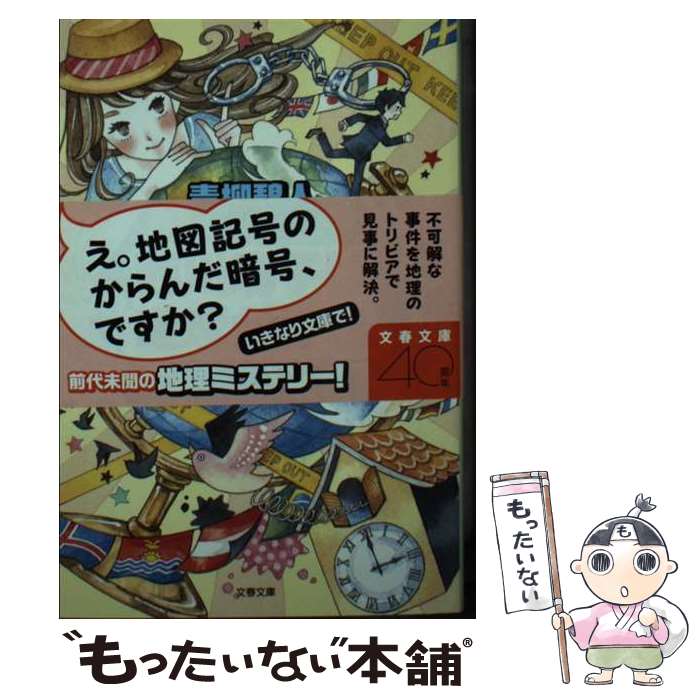【中古】 西川麻子は地理が好き。 / 青柳 碧人 / 文藝春秋 [文庫]【メール便送料無料】【最短翌日配達..