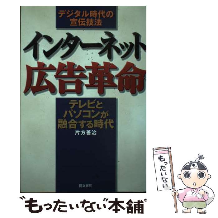 【中古】 インターネット広告革命 / 片方 善治 / 同文書院 単行本 【メール便送料無料】【最短翌日配達対応】