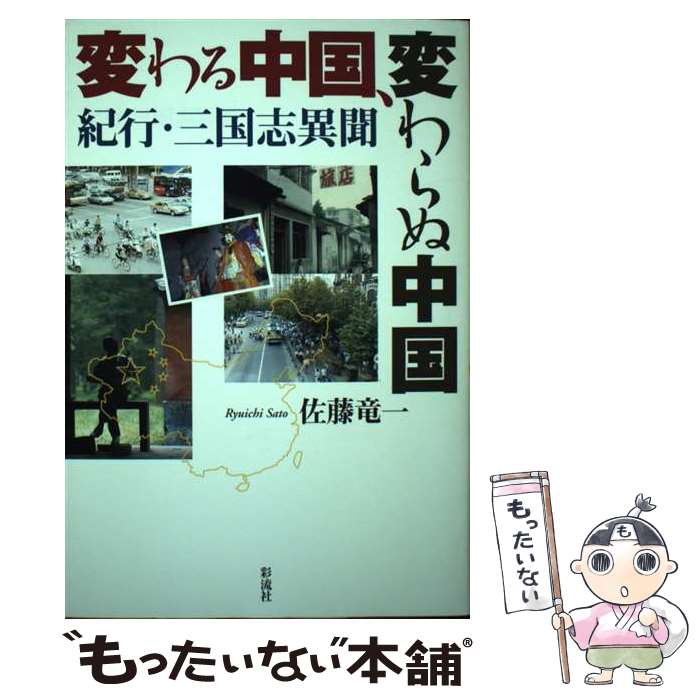 【中古】 変わる中国、変わらぬ中国 紀行・三国志異聞 / 佐藤 竜一 / 彩流社 [単行本]【メール便送料無料】【あす楽対応】