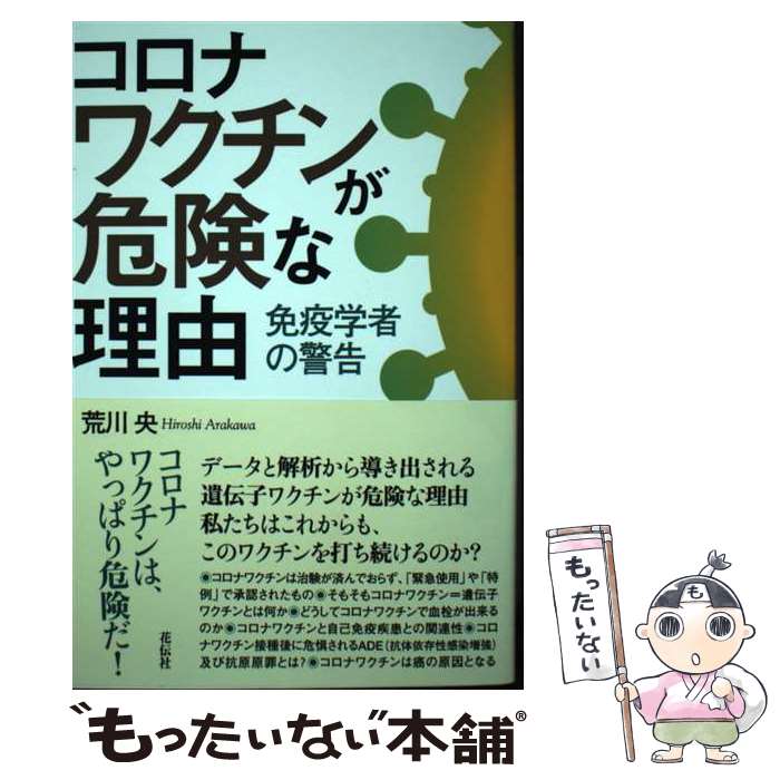 【中古】 コロナワクチンが危険な理由 免疫学者の警告 / 荒川 央 / 花伝社 [単行本（ソフトカバー）]【メール便送料無料】【あす楽対応】