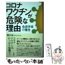 【中古】 コロナワクチンが危険な理由 免疫学者の警告 / 荒川 央 / 花伝社 単行本（ソフトカバー） 【メール便送料無料】【あす楽対応】