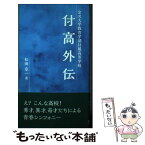 【中古】 付高外伝 金沢大学教育学部付属高等学校 / 松田章一 / 能登印刷出版部 [単行本（ソフトカバー）]【メール便送料無料】【あす楽対応】