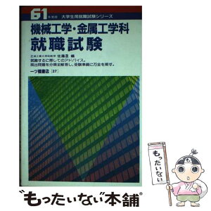 【中古】 機械工学・金属工学科就職試験 / 佐藤 晟 / 一ツ橋書店 [単行本]【メール便送料無料】【あす楽対応】