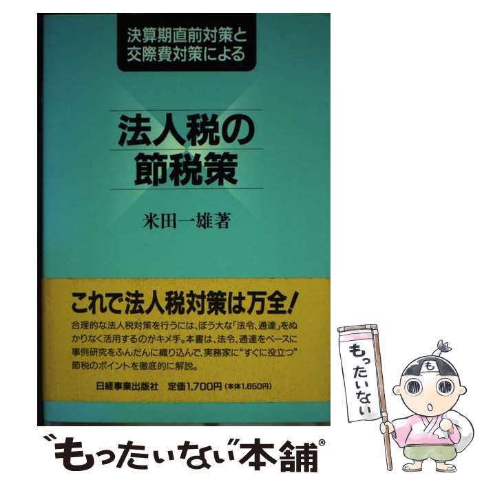 【中古】 法人税の節税策 決算期直前対策と交際費対策による / 米田 一雄 / 日経HR [単行本]【メール便送料無料】【あす楽対応】