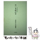 【中古】 白い曼珠沙華 赤松ますみ川柳集 / 赤松ますみ / 葉文館出版 単行本 【メール便送料無料】【あす楽対応】