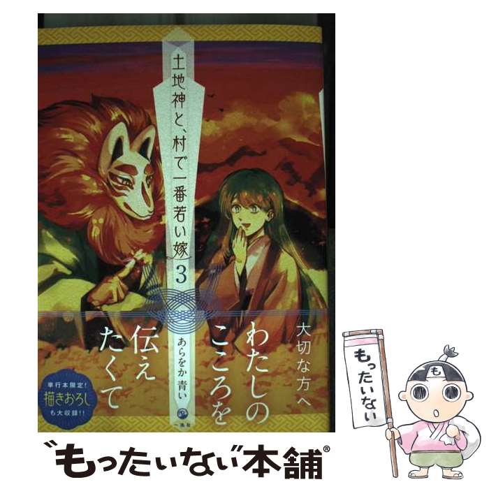 【中古】 土地神と、村で一番若い嫁 3 / あらをか 青い / 一迅社 [コミック]【メール便送料無料】【あす楽対応】